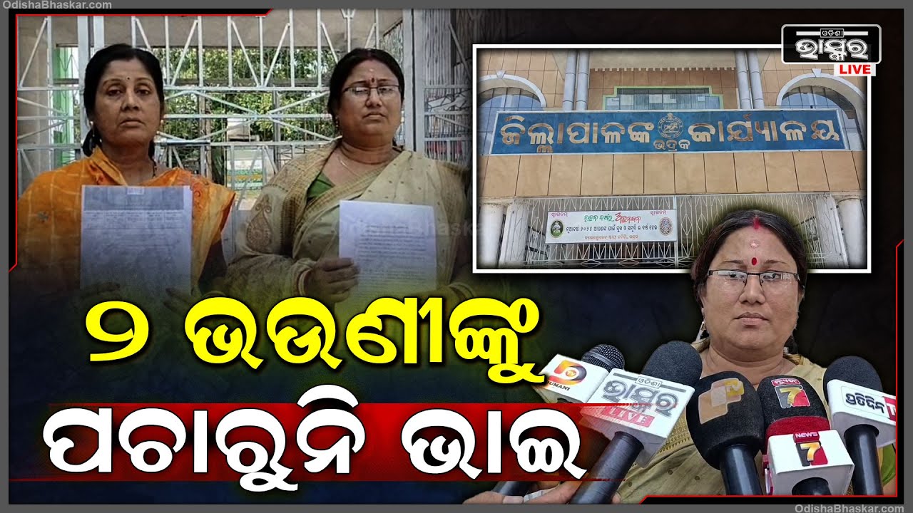 କୋର୍ଟରେ କେସ୍ ଚାଲୁଥିବା ବେଳେ ଅନୁକମ୍ପା ରାଶି ପ୍ରଦାନ କଲେ ସରକାର, ଜିଲ୍ଲାପାଳଙ୍କୁ ଭେଟିଲେ ଦୁଇ ଭଉଣୀ