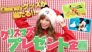 【ディズニー好き必見】パークチケットも当たるクリスマスプレゼント企画