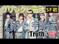 THE VILLAINS from SUPER FANTASY - "Truth" Lyric Video(Don Quijote)/ドン・キホーテ