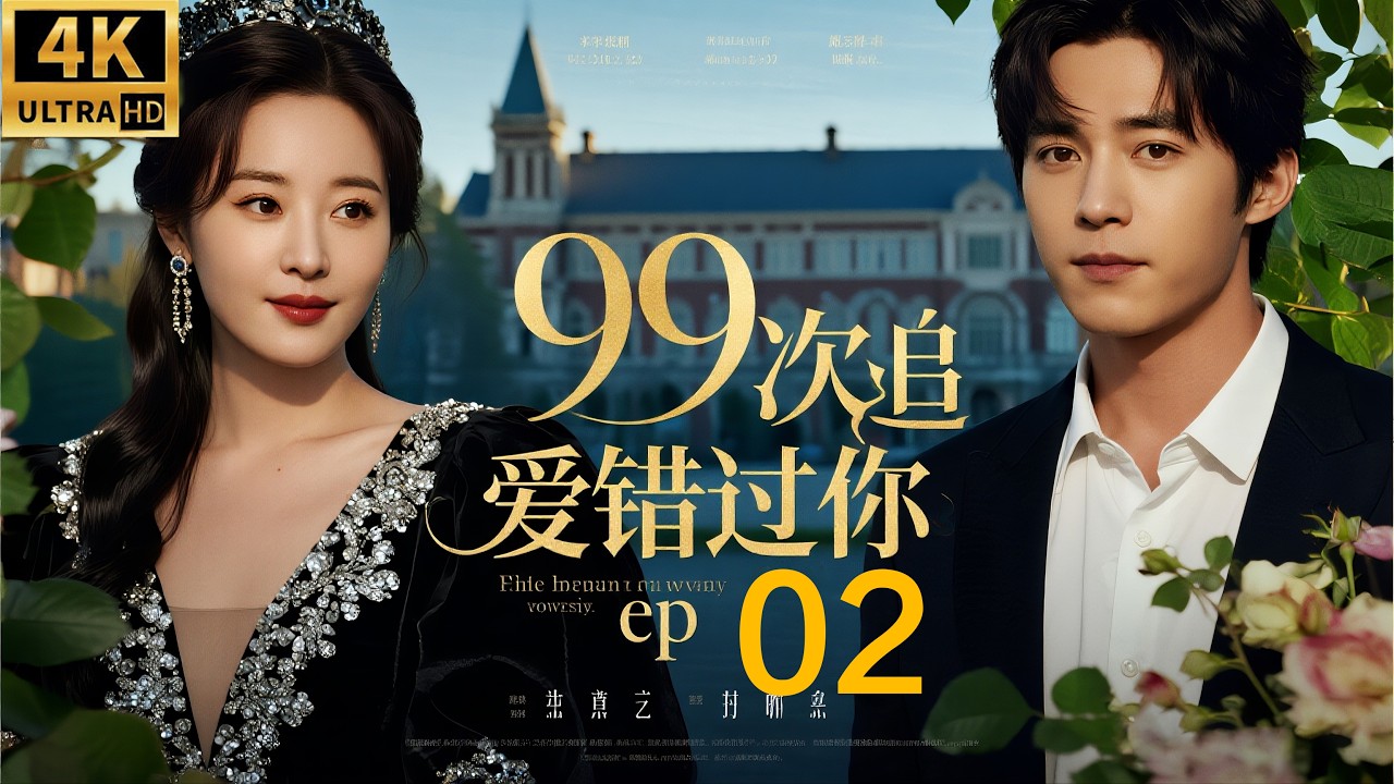 99次追爱错过你：虐恋情深