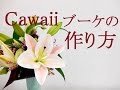 Cawaiiブーケの作り方!!~How to make a cawaii bouquet in Japan/Flower TV
