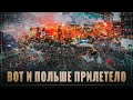 Наконец-то и Польше прилетело! "Белорусский сценарий" и эффект бумеранга