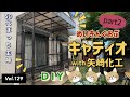 【イレクターDIY】vlog#129 キャティオ(猫が遊べる庭)を作る。part2です😸😸