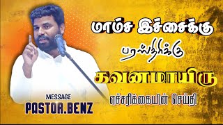 ⚠️மாம்ச இச்சைக்கு கவனமாயிரு💥🔥 BENZ PASTOR / Tamilchristianmessage / Christian songs comfort chruch