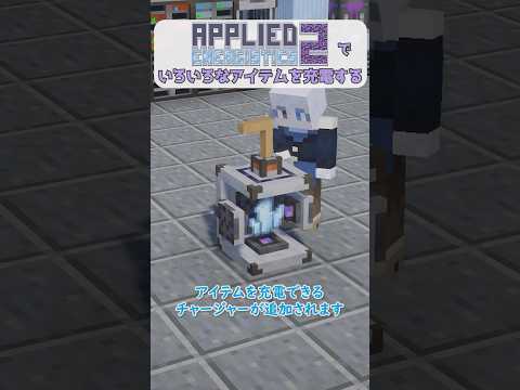 AE2でいろいろなアイテムを充電する