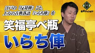 笑福亭べ瓶「いらち俥」青山らくご~Vol.3 ~江戸の「反対俥」こと、上方の古典落語「いらち俥」を~
