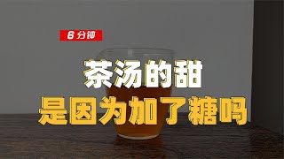 【百味茶集】「茶汤的甜」是因为加了糖吗？哪些是非正常的甜？