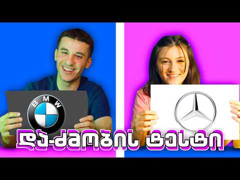 და-ძმობის ტესტი : რამდენად კარგად ვიცნობთ ერთმანეთს?