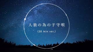 [30 min BGM] Lullaby for Werewolves / Sharou [Official]