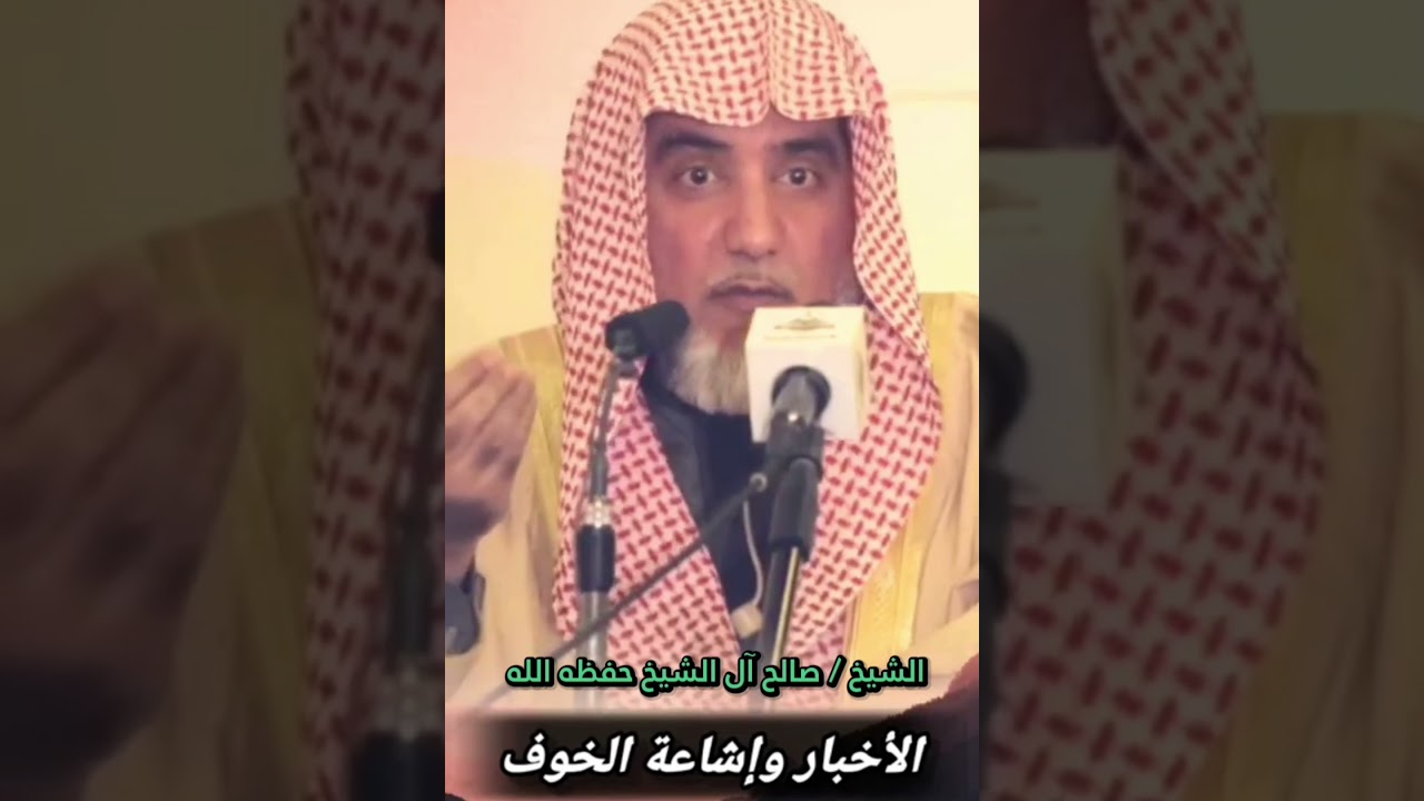 وسائل الإعلام وصناعة الخوف في الناس وإمراض الأمة || للشيخ صالح آل الشيخ