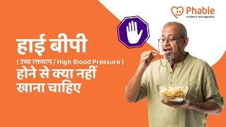 6 Foods To Avoid When BP Is High 🌡️ | हाई बीपी होने पर क्या नहीं खाना चाहिए? | Phablecare screenshot 1