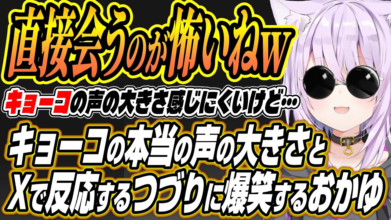 【ホロライブ切り抜き/猫又おかゆ】配信ではわかりにくいキョーコの本当の声の大きさとXで反応するつづりちゃんに爆笑するおかゆん