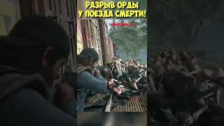 🔥РАЗРЫВ ОРДЫ У ПОЕЗДА СМЕРТИ! Автом. Дробовик #daysgone #shorts #жизньпосле #deathtrain #поездсмерти