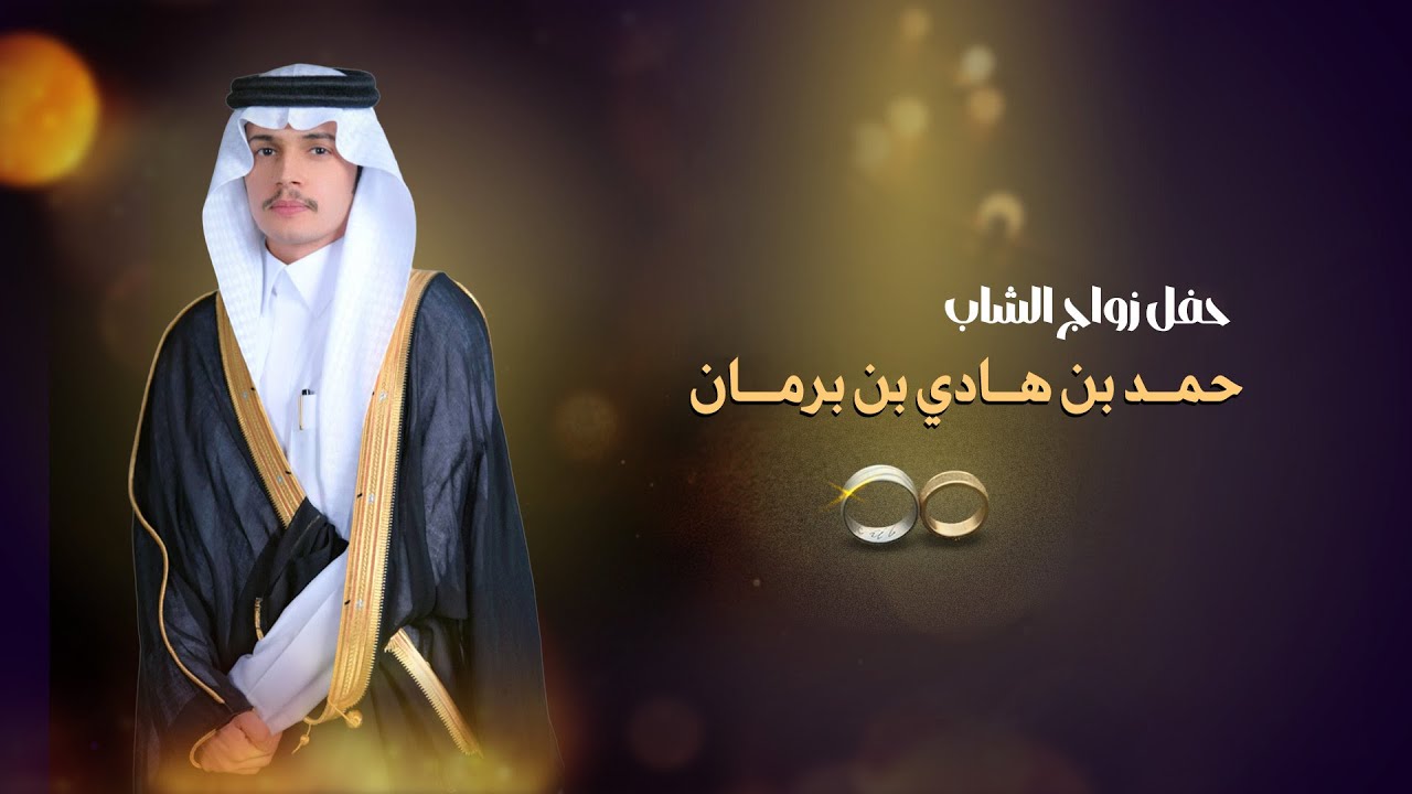 حفل زواج الشاب / حمد بن هادي بن برمان