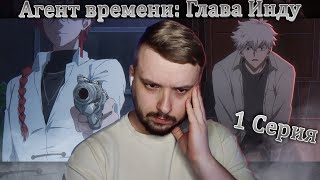 картинка: Агент времени: Глава Инду — Реакция на 1 серию | Link Click
