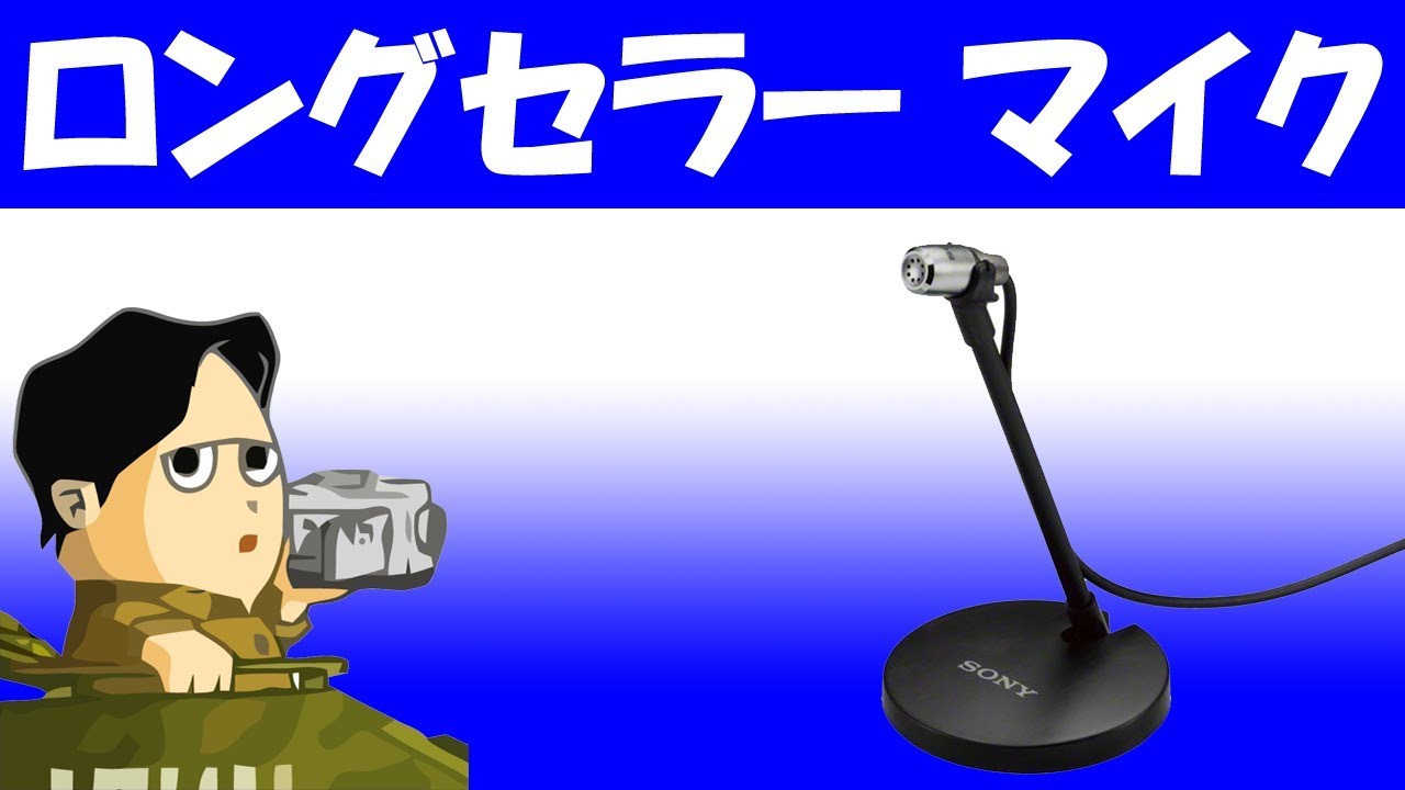 安くても高音質 Sony ECM PC60 超定番スタンドマイク ピンマイク - YouTube