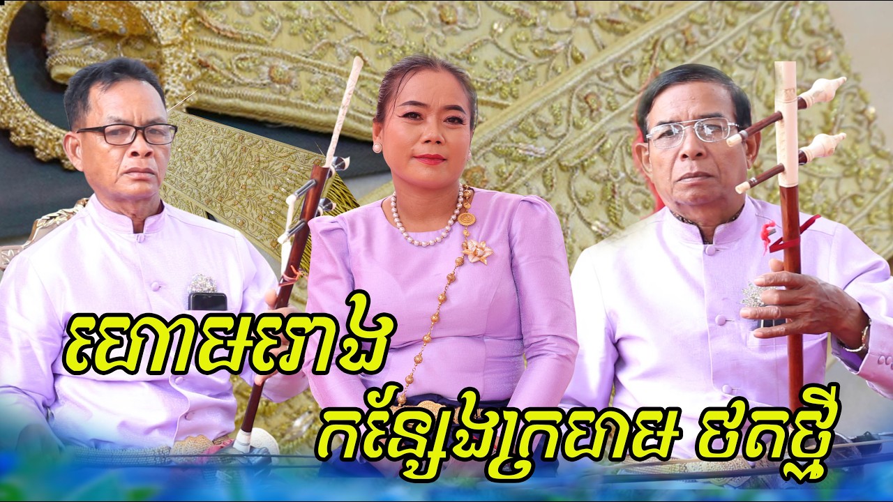 ហោមរោងចូលកន្សែង #ច្រៀងដោយស្រីនាថ ក្រុមពន្លឺវប្បធម៌ / Tro Khmer  sound/ sad music/Entertainment/កំសត់