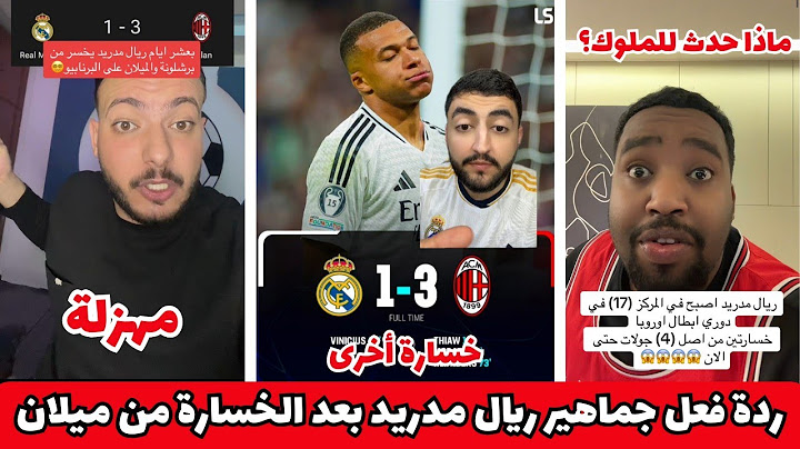 ردة فعل جماهير ريال مدريد بعد الخسارة أمام ميلان 1-3 😱 أنشيلوتي إرحل🤬