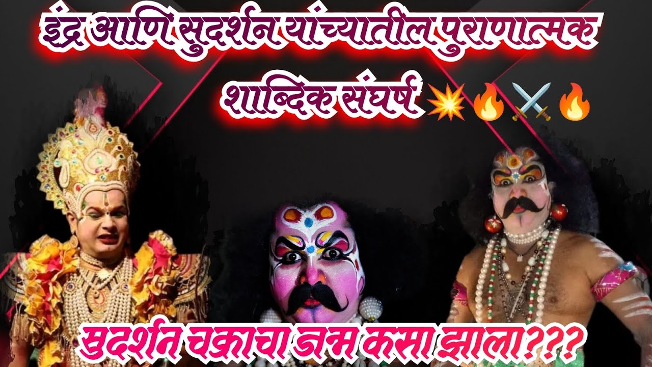 #इंद्र - कु. सागर गावकर आणि सुदर्शन - श्री. बाबा मयेकर यांच्यातील शाब्दिक संघर्ष #संयुक्त #दशावतार 🔥