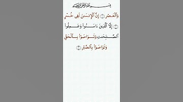 تلاوة خاشعة للشيخ سعد الغامدي سورة العصر ۩ مكتوبة ۩ Sourate Al Asr  Saad Al Ghamidi