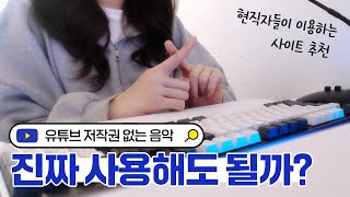 함부로 쓰면 큰일나는 유튜브 음악, 저작권 문제 없는 안전한 사이트🎵 [영상편집 초보 강의]