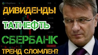 СРОЧНЫЙ ВЫПУСК❗ Акции Сбербанк и  Татнефть Дивиденды! ПОКУПАТЬ?