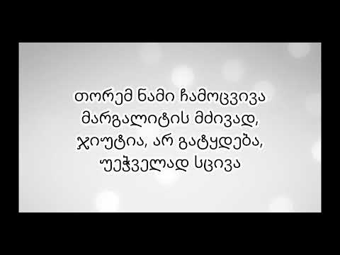 თამრიკო ჭოხონელიძე - ინათებს მალე (ყვავილი თოვლზე). ტექსტი (Lyrics)