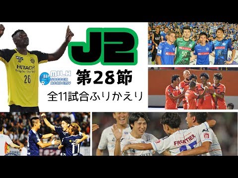 アルビレックス新潟 監督 【J2第28節】水戸ホーリーホックvs京都サンガ/V・ファーレン長崎vs柏レイソル【全11試合ふりかえり】