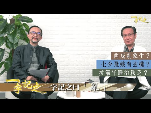 阿富汗塔利班是亂局還是和平？熱浪地震 應驗卦象？｜鄭州七夕異象現大量飛蛾 侯天同指要防風｜處暑後養生 抗「秋乏」宜拉筋午睡｜王冠一指股市反覆 處暑後市况明朗？｜《一字記之》侯天同x王冠一 第3