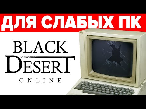 🔥 Black Desert на слабом ПК 🧝‍♂️ Настройки графики BDO Remastered 💻Как повысить ФПС