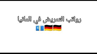 رواتب الممرضين في المانيا 🇩🇪💶