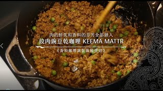 【香料調製】絞肉豌豆乾咖哩：肉的鮮美和香料的芬芳全部鎖入 ...