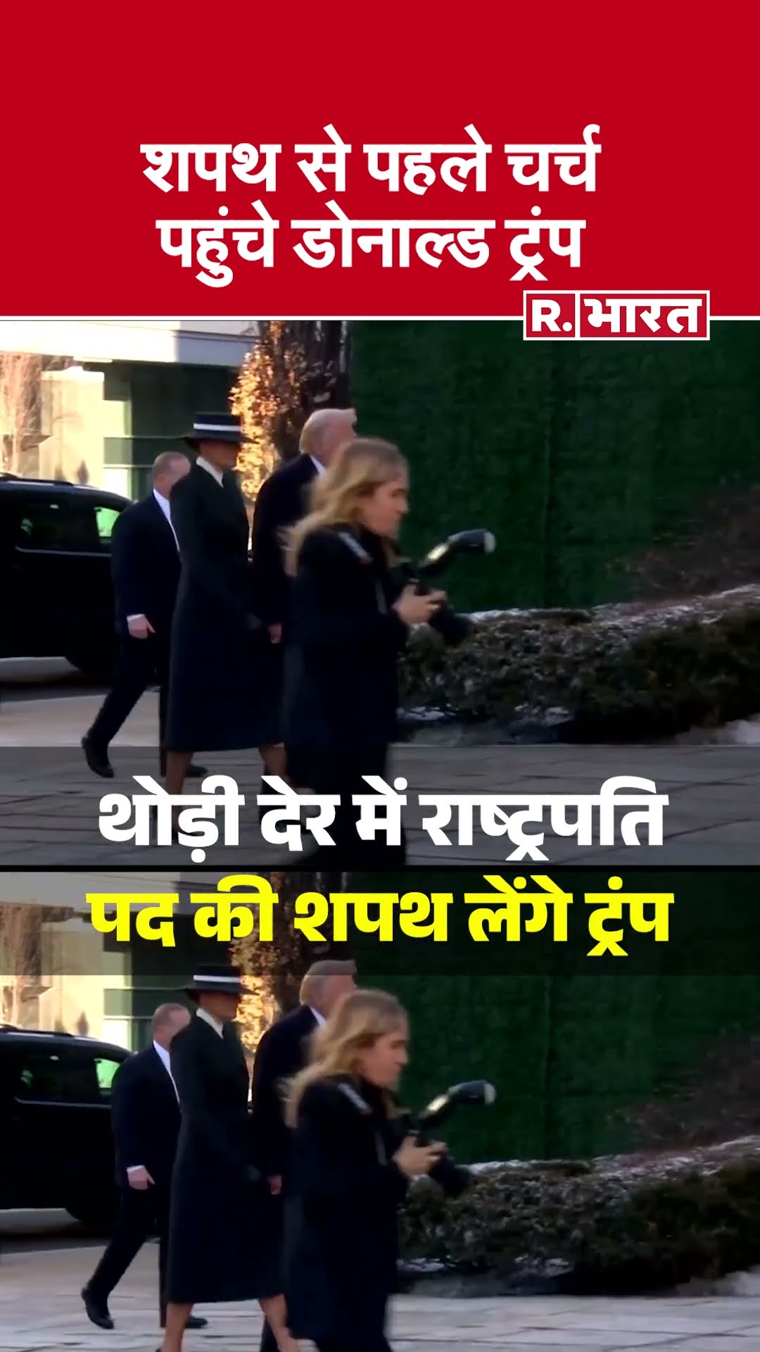 Trump Oath Ceremony: शपथ से पहले चर्च पहुंचे डोनाल्ड ट्रंप, आज बनेंगे अमेरिका के 47वें राष्ट्रपति