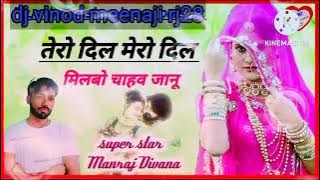song(1656) superstar Manraj divana tero dil mero dil milbo chav new track DJ song