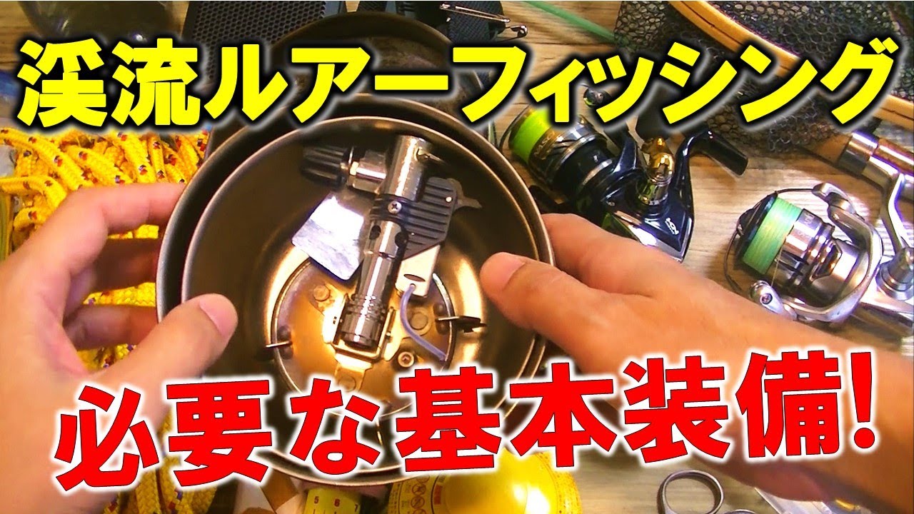 2022】渓流釣りに必要な基本装備＆道具一式を解説！ - YouTube