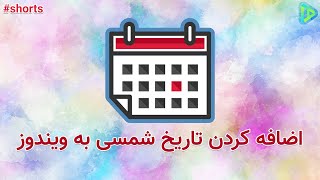 آموزش تبدیل تاریخ میلادی به شمسی در ویندوز