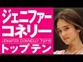 【美女】ジェニファーコネリーおすすめトップテン