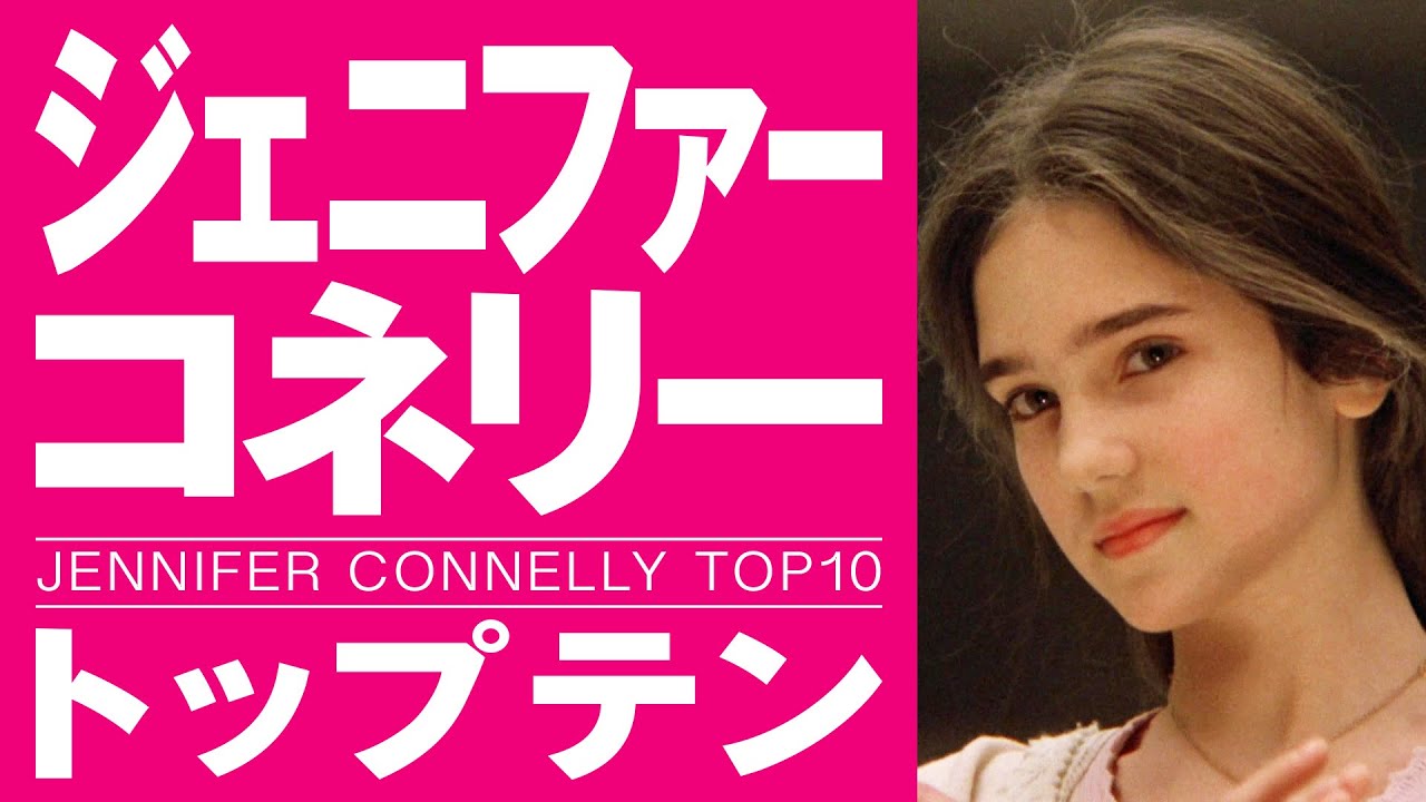 ジェニファー·コネリー主演２作品 Jennifer_Connelly_2012.jpg