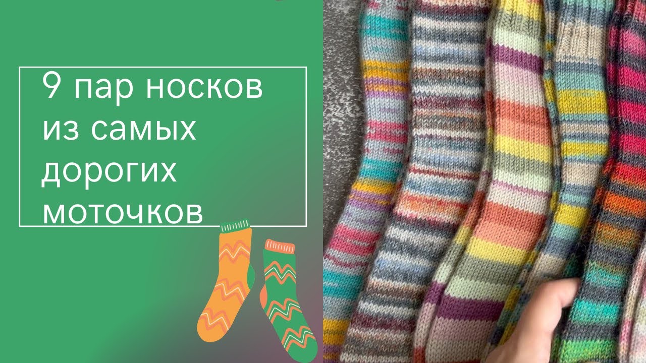 Носки из самой дорогой носочки в моей коллекции