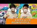 ダイアンのTOKYO STYLE 🦊【睡眠用・作業用・ドライブ・高音質BGM聞き流し】【アフタートーク】