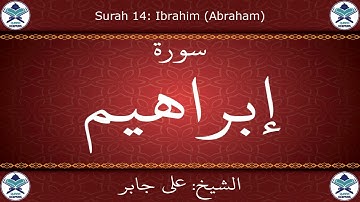 القرآن الكريم بصوت علي جابر - سورة إبراهيم