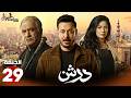 حصرياااا الحلقة 29 من مسلسل درش بطولة مصطفى شعبان سهر الصايغ