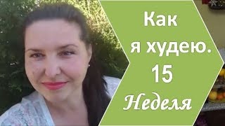 Как я худею. Мой вес. Видеодневник похудения.15 неделя. Как я худею. Мой вес. Видеодневник похудения.15 неделя.