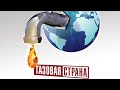 Газовая страна - Официальный русский трейлер (2020)