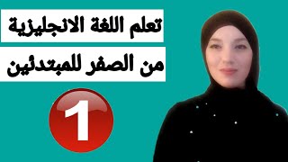 تعلم اللغة الانجليزية من الصفر للمبتدئين/من البداية إلى الإحتراف/الدرس الأول