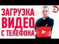 Как загрузить видео на youtube с телефона на андроид или айфон