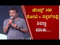 ಜೇಮ್ಸ್ 100 ಕೋಟಿ + ಸಕ್ಸಸ್‌ನಲ್ಲಿ ಶಿವಣ್ಣ ಮಾತು |Shivrajkumar Speech In Jamess 100cr+ Suceess Meet