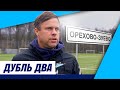 «Дубль два»: выезд в Орехово-Зуево