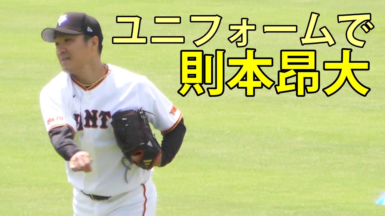 則本昂大 ユニフォームで登場 ジャイアンツ球場 2026.5.11 - YouTube