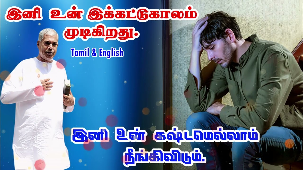 🔴TPM message |இனி உன் இக்கட்டுக்கலாம் முடிகிறது.#TPM Pastor DuraiTPM REJOICE